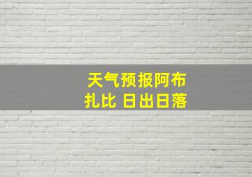 天气预报阿布扎比 日出日落